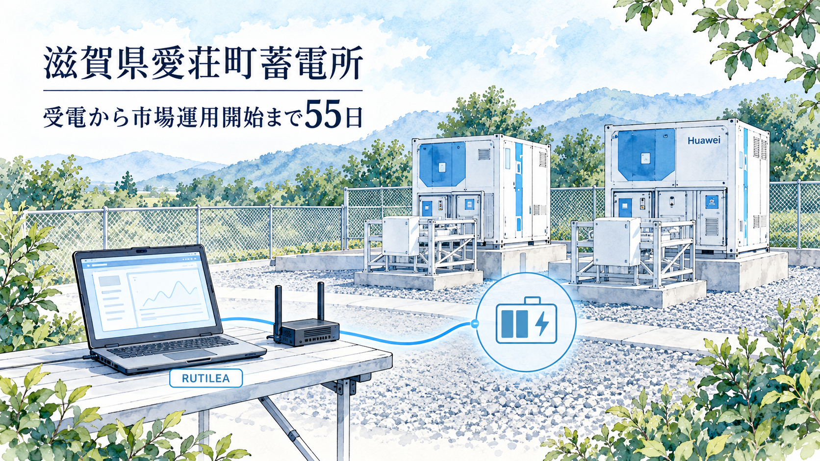 愛荘町蓄電所の現地写真。Huawei製の2MW・4MWhの蓄電システムを採用。
